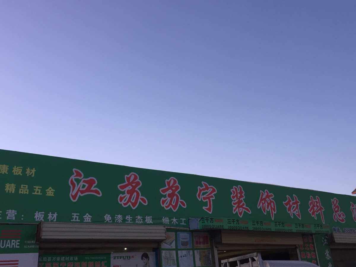 青海哪里有建材市场(青海建国物流建材市场)